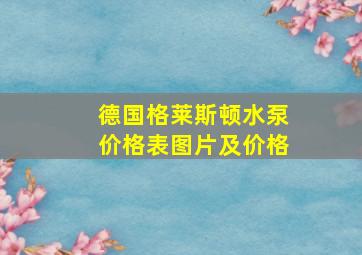 德国格莱斯顿水泵价格表图片及价格