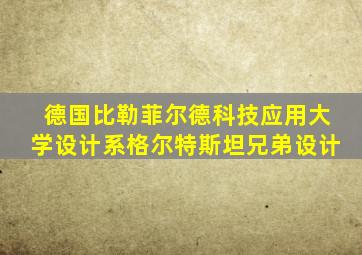 德国比勒菲尔德科技应用大学设计系格尔特斯坦兄弟设计