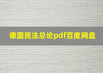 德国民法总论pdf百度网盘