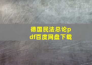 德国民法总论pdf百度网盘下载