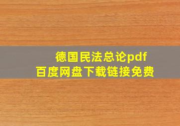 德国民法总论pdf百度网盘下载链接免费