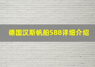 德国汉斯帆船588详细介绍