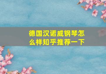 德国汉诺威钢琴怎么样知乎推荐一下