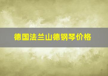 德国法兰山德钢琴价格