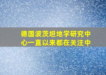 德国波茨坦地学研究中心一直以来都在关注中