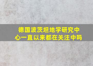 德国波茨坦地学研究中心一直以来都在关注中吗