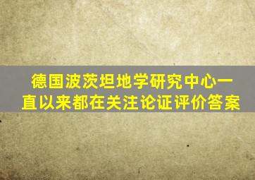 德国波茨坦地学研究中心一直以来都在关注论证评价答案