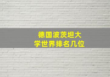 德国波茨坦大学世界排名几位