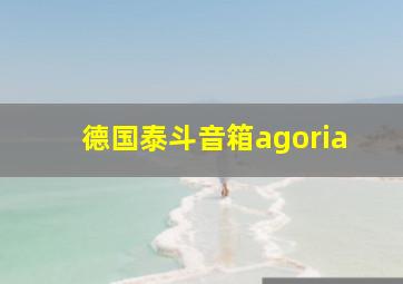 德国泰斗音箱agoria