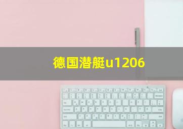 德国潜艇u1206