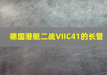 德国潜艇二战VIIC41的长管