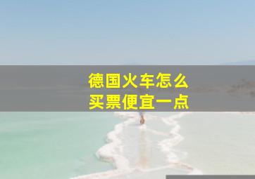 德国火车怎么买票便宜一点