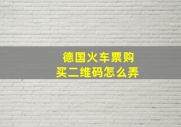 德国火车票购买二维码怎么弄