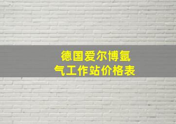 德国爱尔博氩气工作站价格表