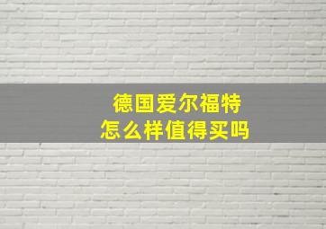 德国爱尔福特怎么样值得买吗