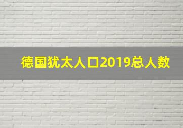 德国犹太人口2019总人数