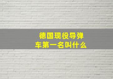 德国现役导弹车第一名叫什么