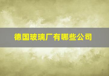 德国玻璃厂有哪些公司