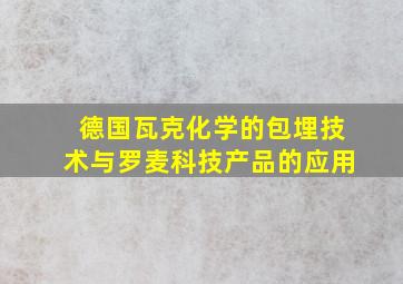 德国瓦克化学的包埋技术与罗麦科技产品的应用