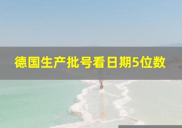 德国生产批号看日期5位数