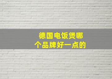 德国电饭煲哪个品牌好一点的