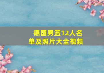 德国男篮12人名单及照片大全视频