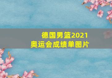 德国男篮2021奥运会成绩单图片