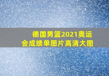 德国男篮2021奥运会成绩单图片高清大图