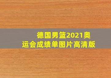 德国男篮2021奥运会成绩单图片高清版