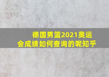 德国男篮2021奥运会成绩如何查询的呢知乎