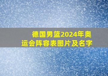 德国男篮2024年奥运会阵容表图片及名字