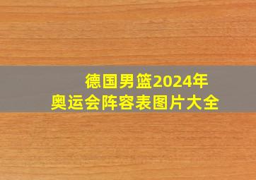 德国男篮2024年奥运会阵容表图片大全