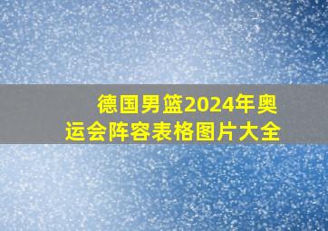 德国男篮2024年奥运会阵容表格图片大全