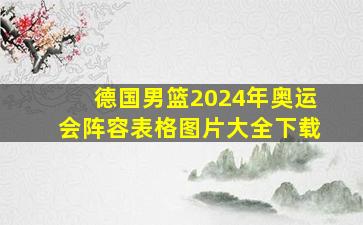 德国男篮2024年奥运会阵容表格图片大全下载