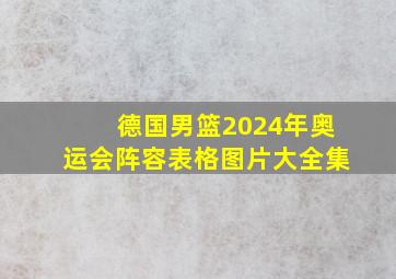 德国男篮2024年奥运会阵容表格图片大全集