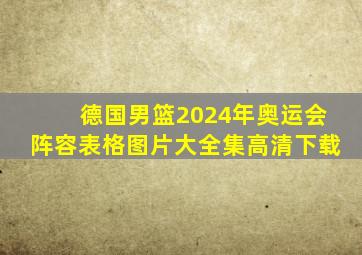 德国男篮2024年奥运会阵容表格图片大全集高清下载