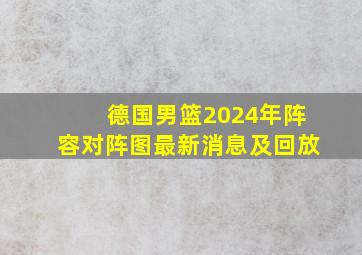 德国男篮2024年阵容对阵图最新消息及回放