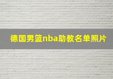 德国男篮nba助教名单照片