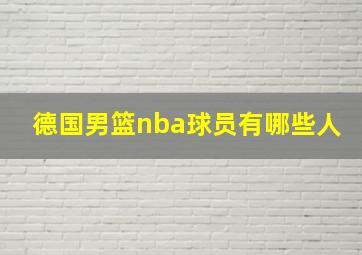 德国男篮nba球员有哪些人