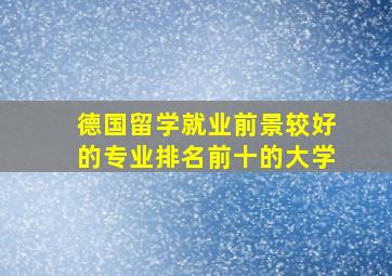 德国留学就业前景较好的专业排名前十的大学