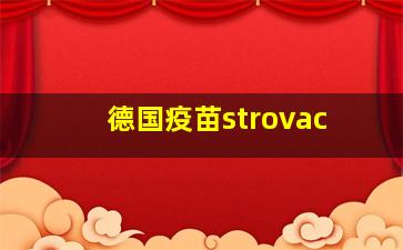 德国疫苗strovac