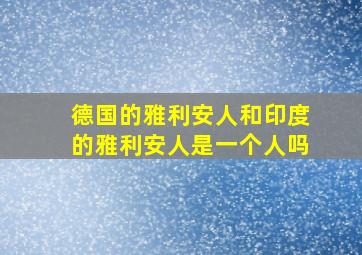 德国的雅利安人和印度的雅利安人是一个人吗