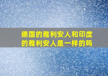 德国的雅利安人和印度的雅利安人是一样的吗