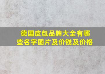 德国皮包品牌大全有哪些名字图片及价钱及价格