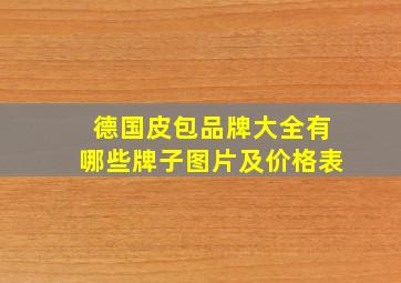 德国皮包品牌大全有哪些牌子图片及价格表