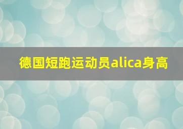 德国短跑运动员alica身高