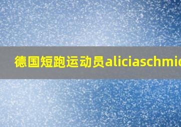 德国短跑运动员aliciaschmidt