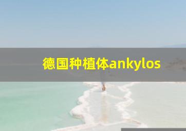 德国种植体ankylos