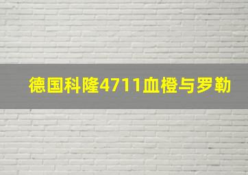 德国科隆4711血橙与罗勒