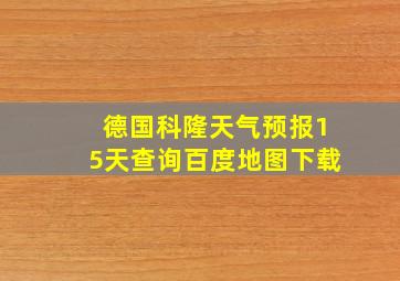 德国科隆天气预报15天查询百度地图下载